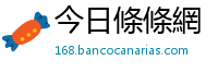 今日條條網